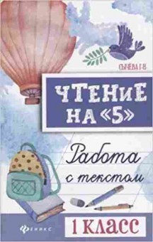 Книга Чтение на 5 Работа с текстом 1кл. Сычева Г.Н., б-4234, Баград.рф